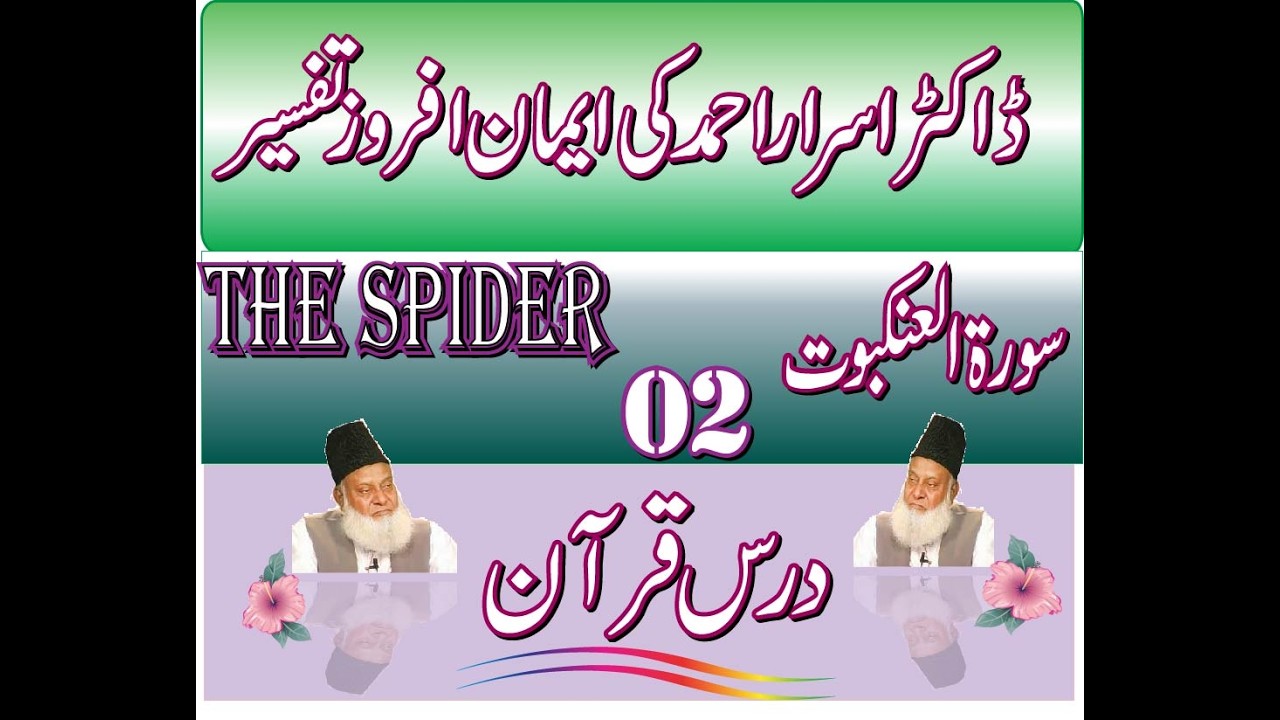 Dr. Israr Ahmed   | Quran Exegesis | Understand Quranic Meaning  Al Ankaboot  The Spider  02