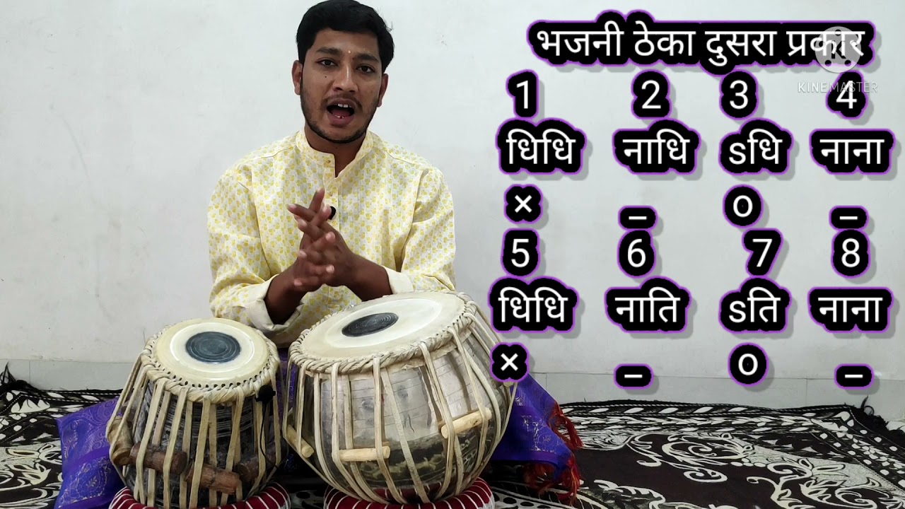 Tabla lession -9 भजनी ठेक्यातील प्रकार भाग-१ Bhajani Theka Variation by Dnyaneshwar Patharkar