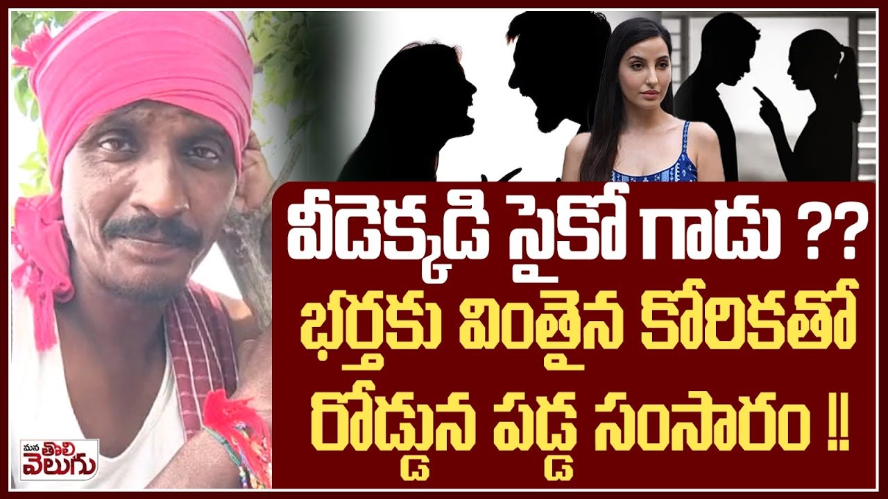 భర్తకు వింత కోరికతో రోడ్డున పడ్డ సంసారం !! |  Uttar Pradesh Family Incident | ManaTolivelugu