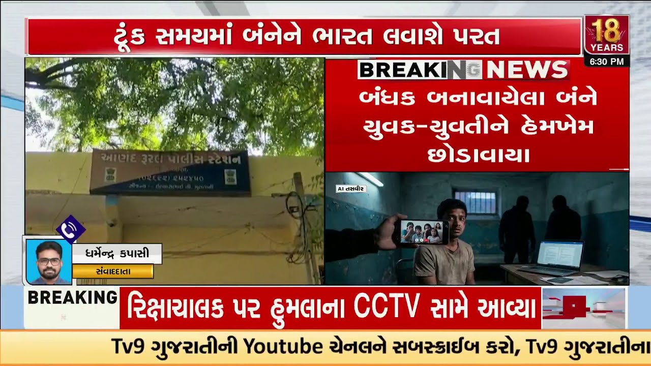 Operation Mahisagar Success: Anand Youth & Girl Safely Rescued from Azerbaijan Captivity | TV9