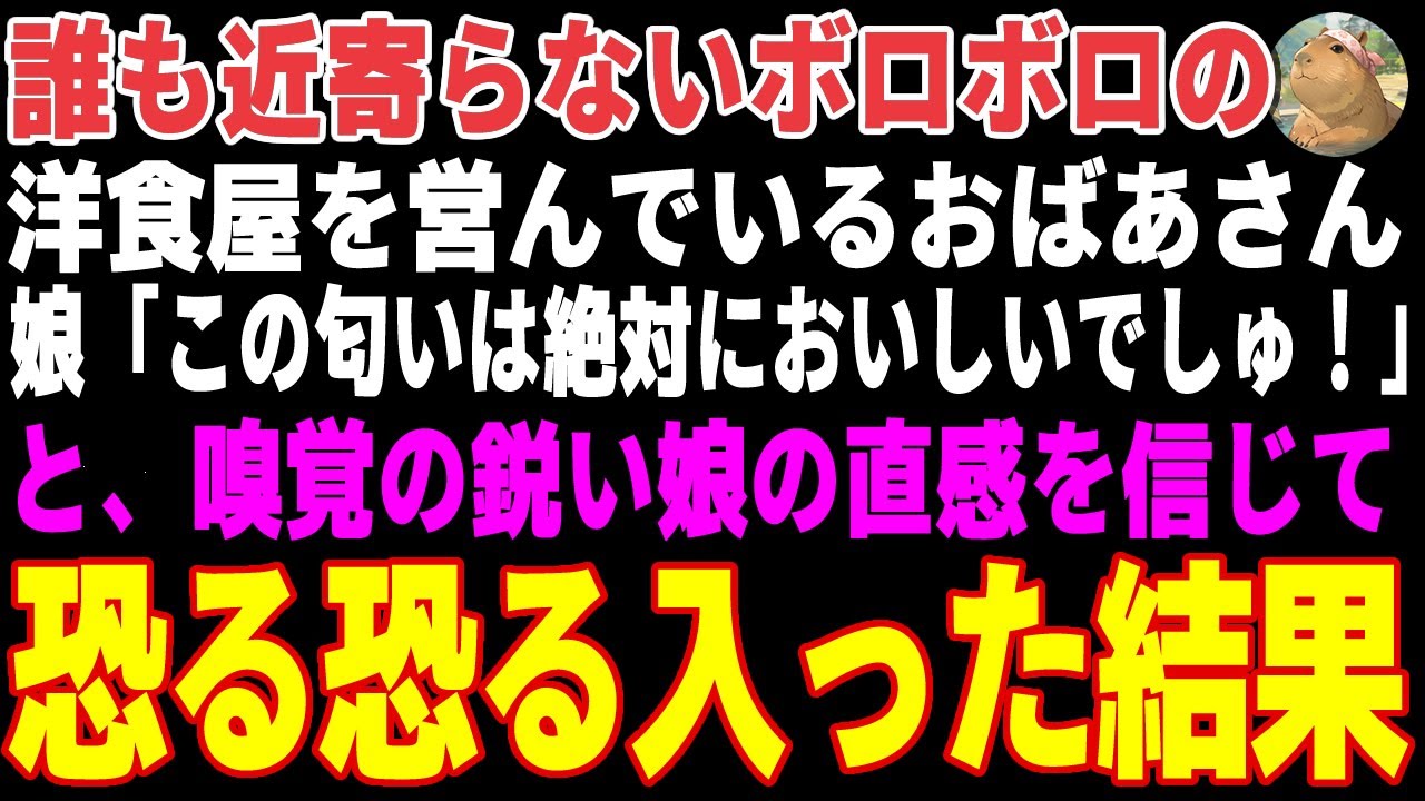【感動する話】誰も近寄らないボロボロの洋食屋を営んでいる老婆→娘の「この匂いは絶対においしいでしゅ！」という直感を信じて恐る恐る入ってみた結果【朗読・スカッと】