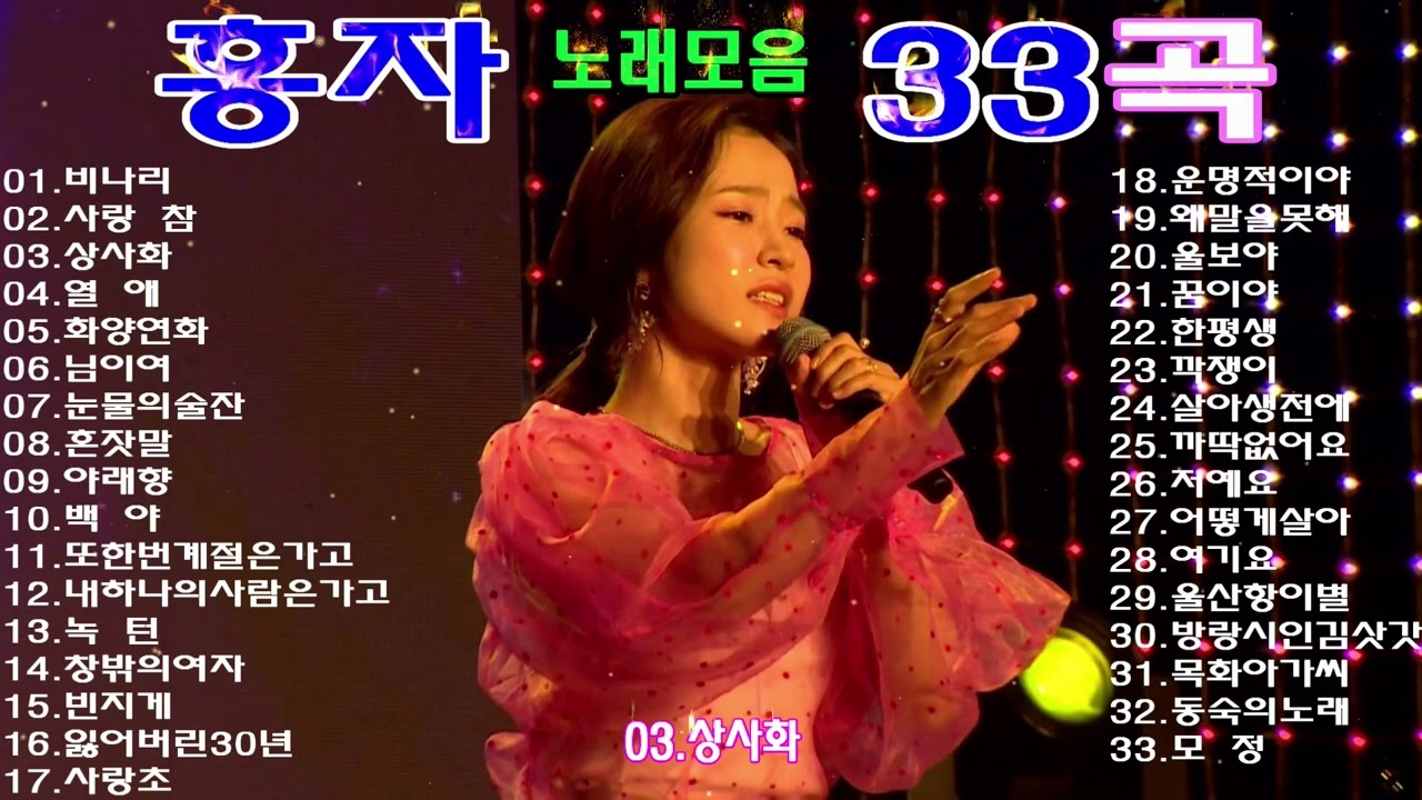 홍자노래모음33곡