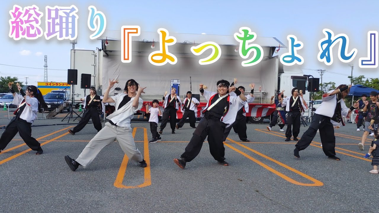 『よっちょれ』 総踊り 【4K】 🌺 2024/8/3 前沢イオンビアガーデン