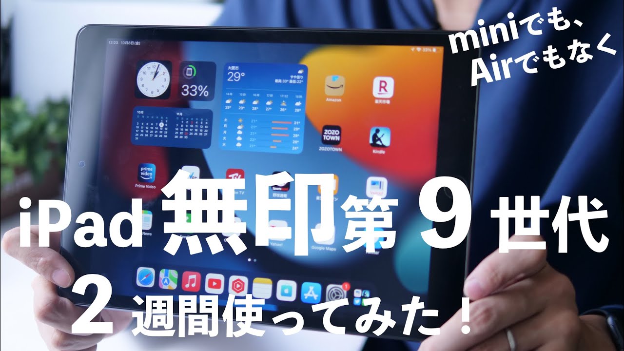 新型iPad無印(第9世代)を2週間使ってみての良かったところとイマイチなところをレビュー