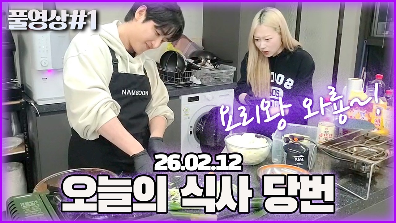 멤버들을 위해 오늘은 제가 대접하겠습니다..! [26.02.12 남순 풀영상 #1]