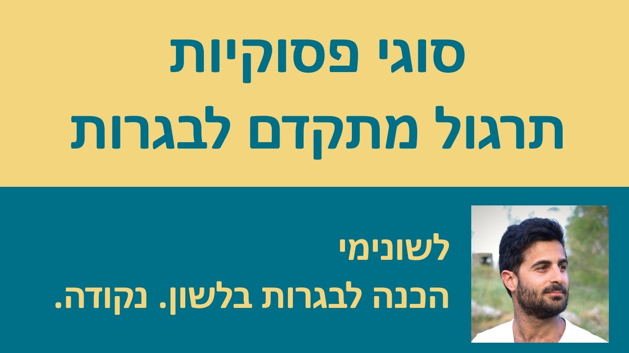 סוגי פסוקיות - תרגול מתקדם לקראת הבגרות!