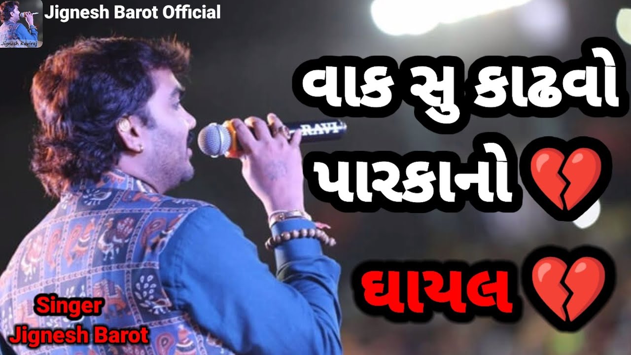 Jignesh Barot || New Song 2022 || All બેવફા😭Song | Live Program Jignesh Barot Official #jigneshbarot
