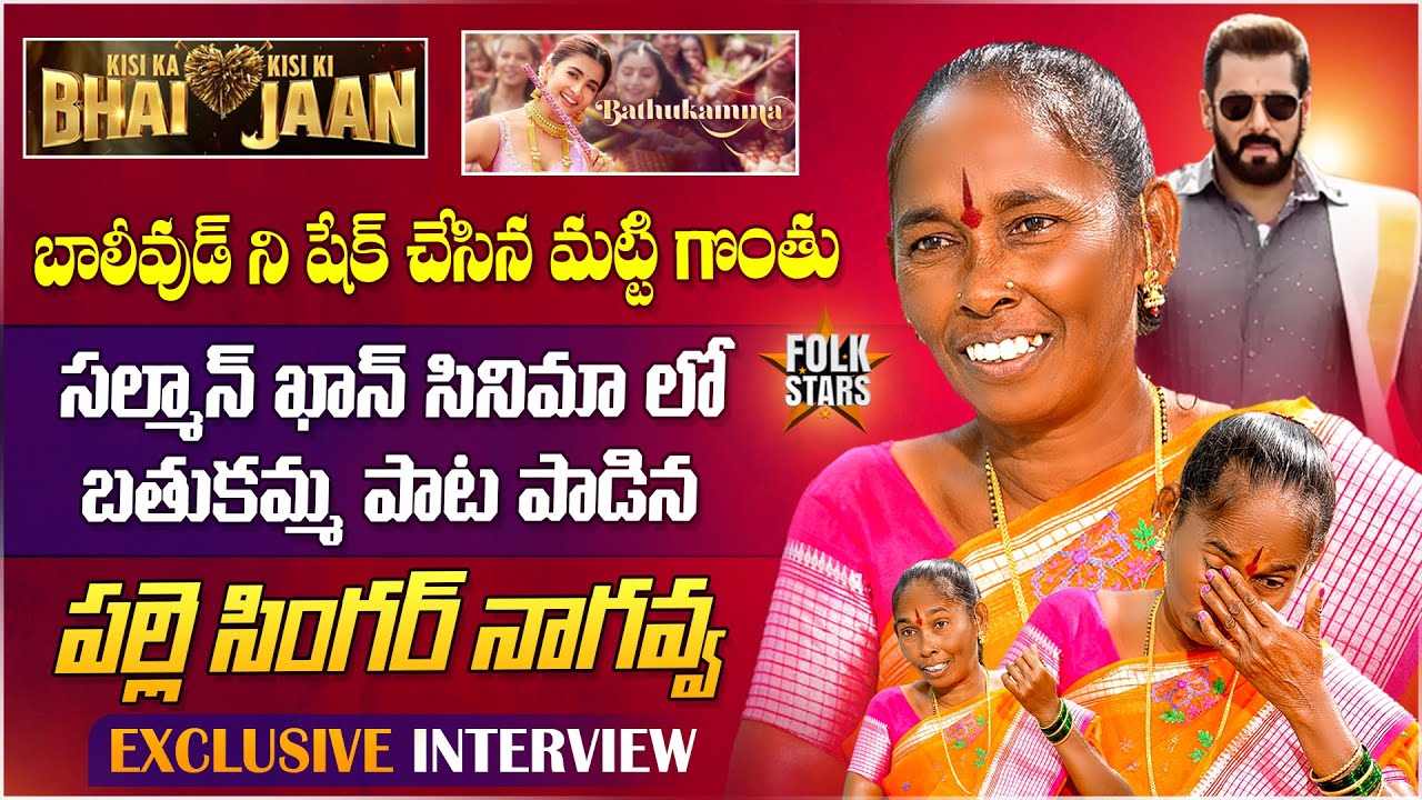 Kisi Ka Bhai Kisi Ki Jaan Movie Bathukamma Song Folk Singer Nagavva Exclusive Interview | Folk Stars