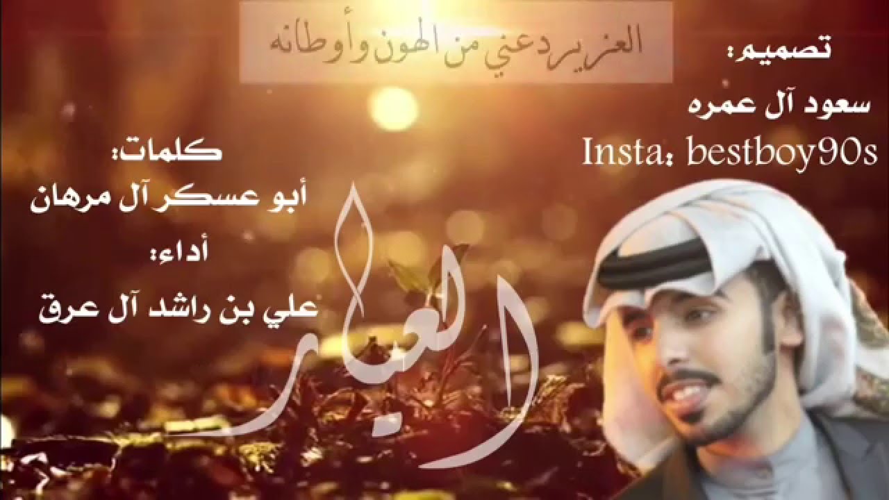 أجمل شيله غزليه للعيار علي بن راشد العرق  شيله (ياقلب)