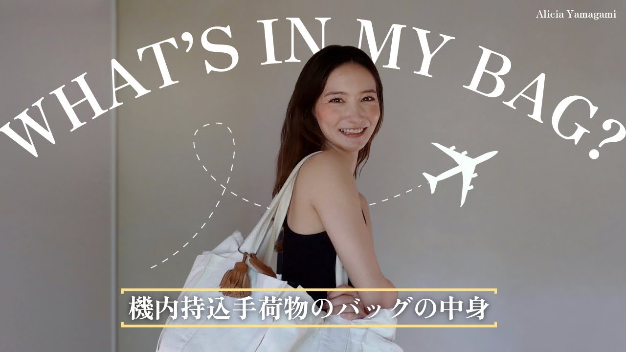 【バッグの中身】機内持ち込みバッグのWhat's in my bag✈️