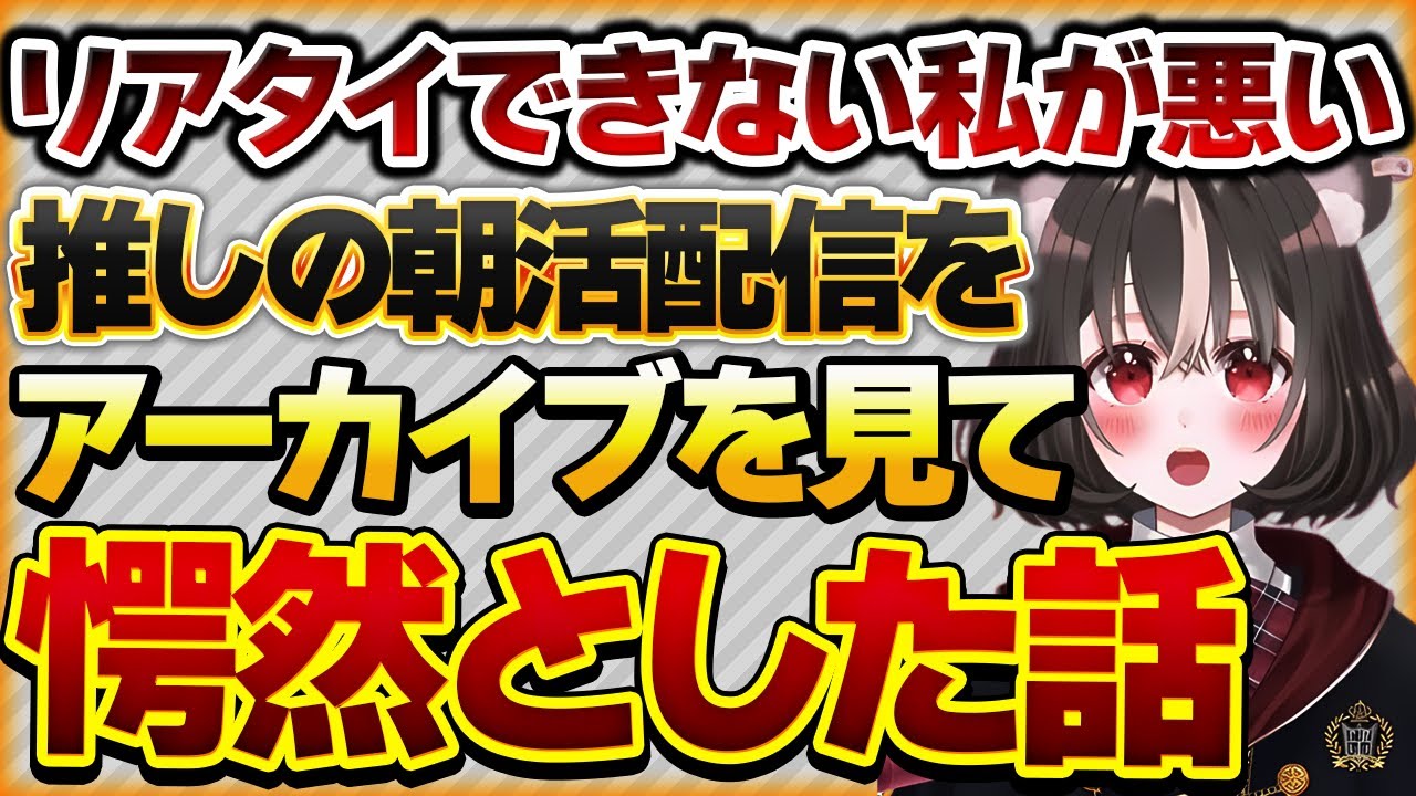 【リアタイできない私が悪い】いつもは深夜帯に配信している推しが朝活配信を始め、リアタイできないためアーカイブを見て悲しくなった話【Vtuberクエスト 切り抜き Vクエ 新人Vtuber ちっち君】