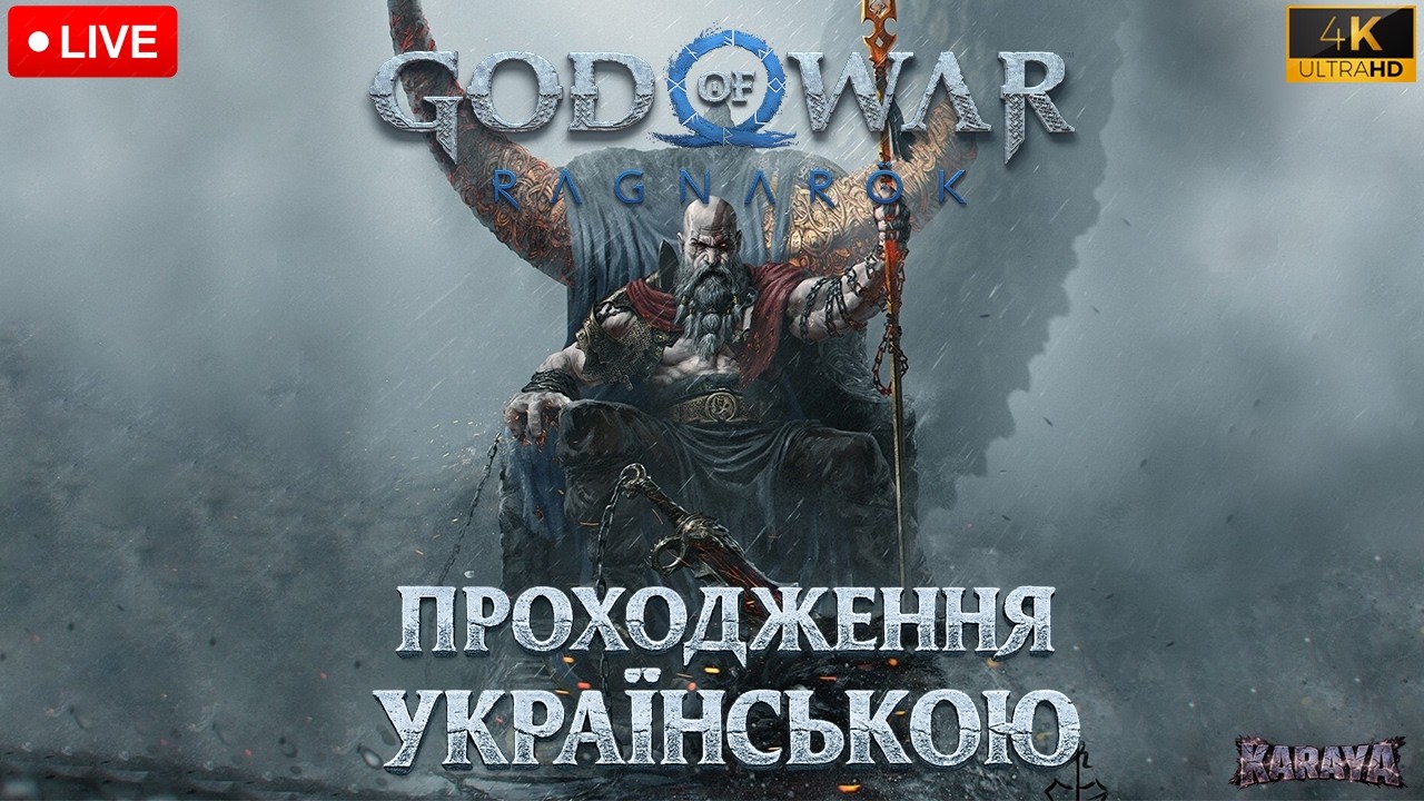 GOD OF WAR Ragnarök 4K 60 FPS ПРОХОДЖЕННЯ УКРАЇНСЬКОЮ ВАЛЬКІРІЯ ГНА ТА УЛАМКИ АСГАРДУ №19
