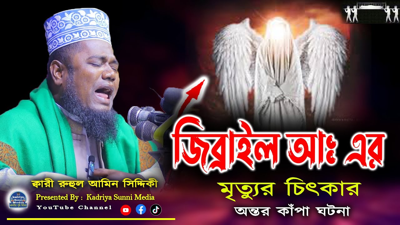 জিব্রাইল আ: এর মৃত্যুর চিৎকার | ক্বারী রুহুল আমিন সিদ্দিকী | Ruhul Amin Siddiki | Notun Waz |