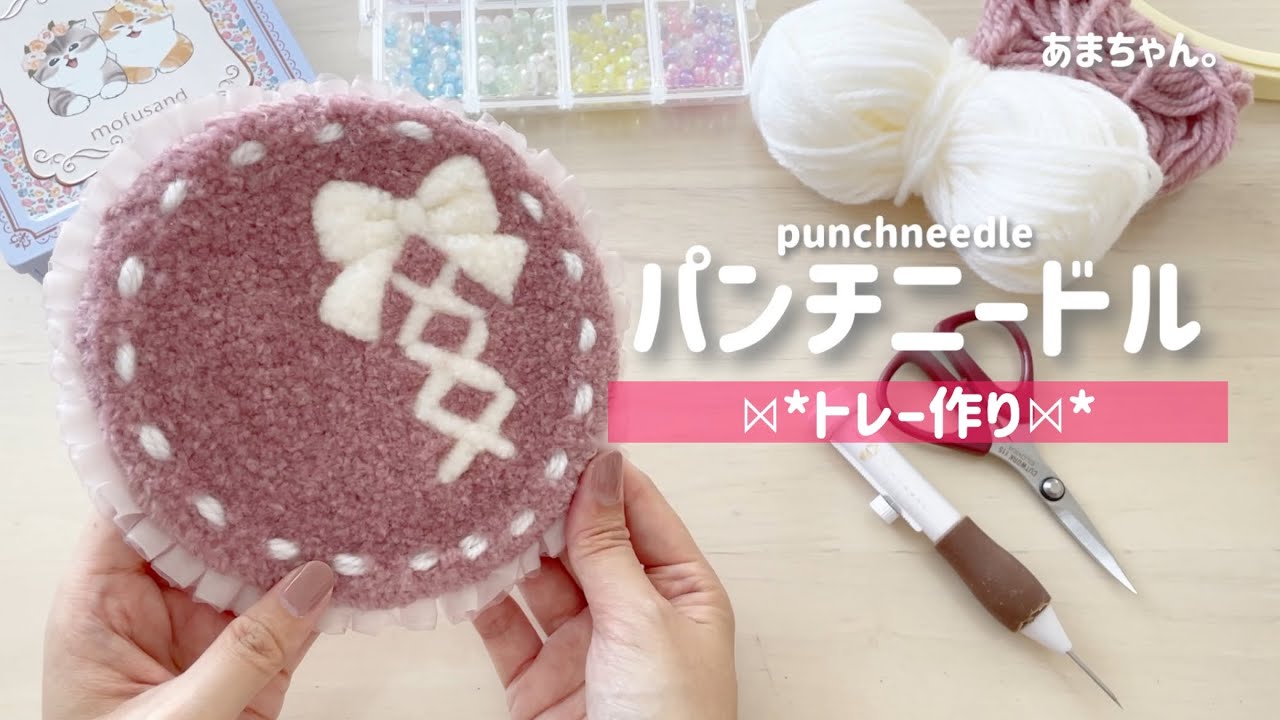 パンチニードル【初めてのトレー作り⋈*】#punchneedle #刺繍 #パンチニードル #毛糸