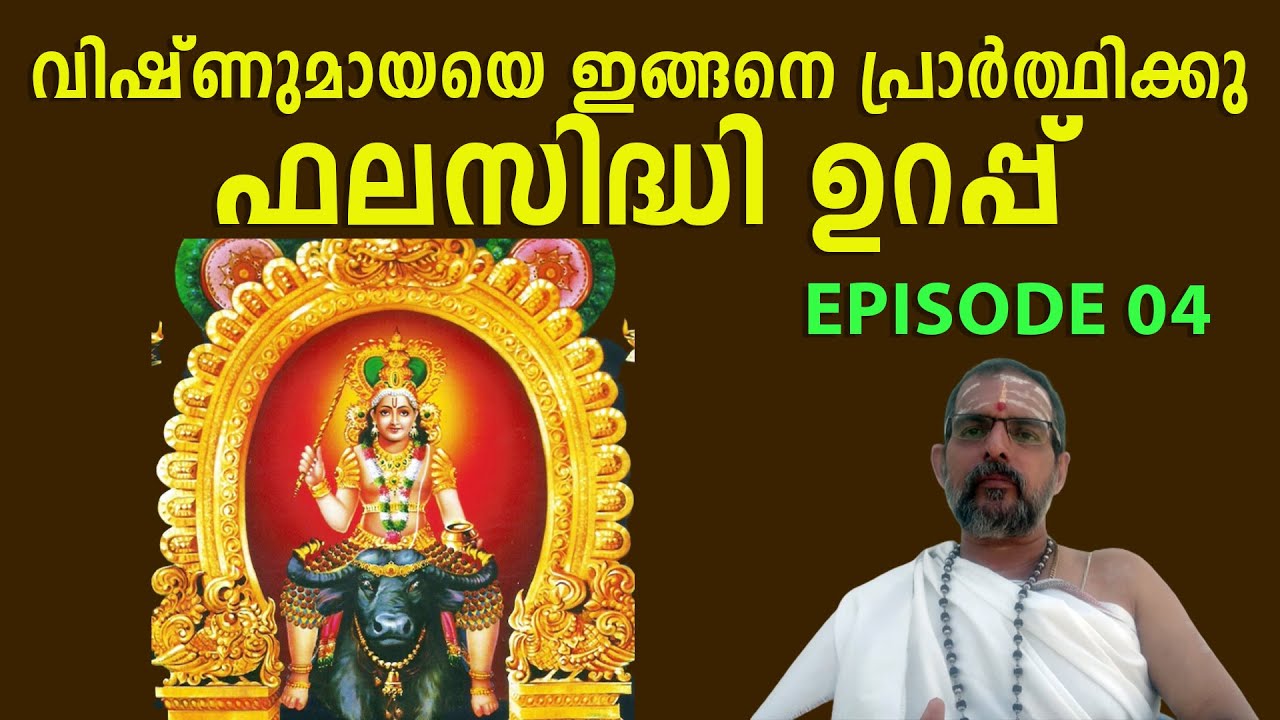 വിഷ്ണുമായയെ ഇങ്ങനെ പ്രാർത്ഥിക്കു, ഫലസിദ്ധി ഉറപ്പ് - EPISODE 04
