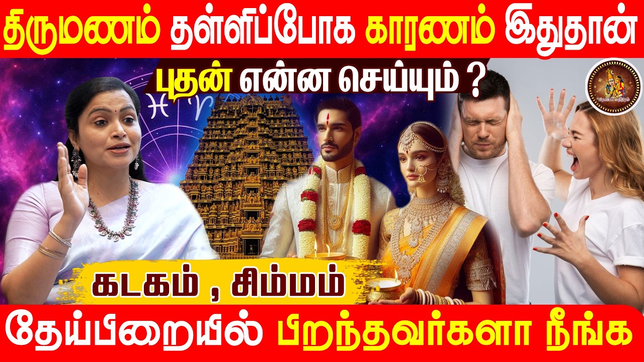 கடகம் , சிம்மத்தில் புதன் | திருமணம் தள்ளிப்போகும் அமைப்பு | Pranava Manthiram