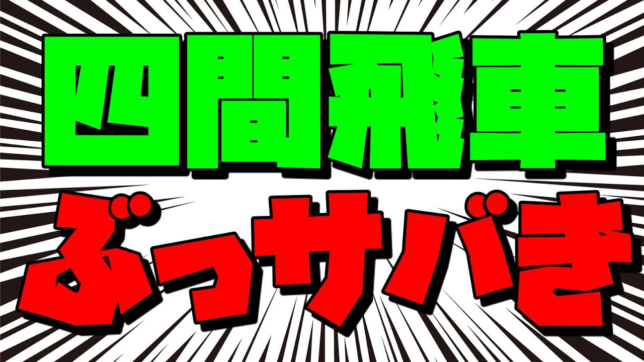 四間飛車にしてからブッチ＆ズンしまーーーーす！！