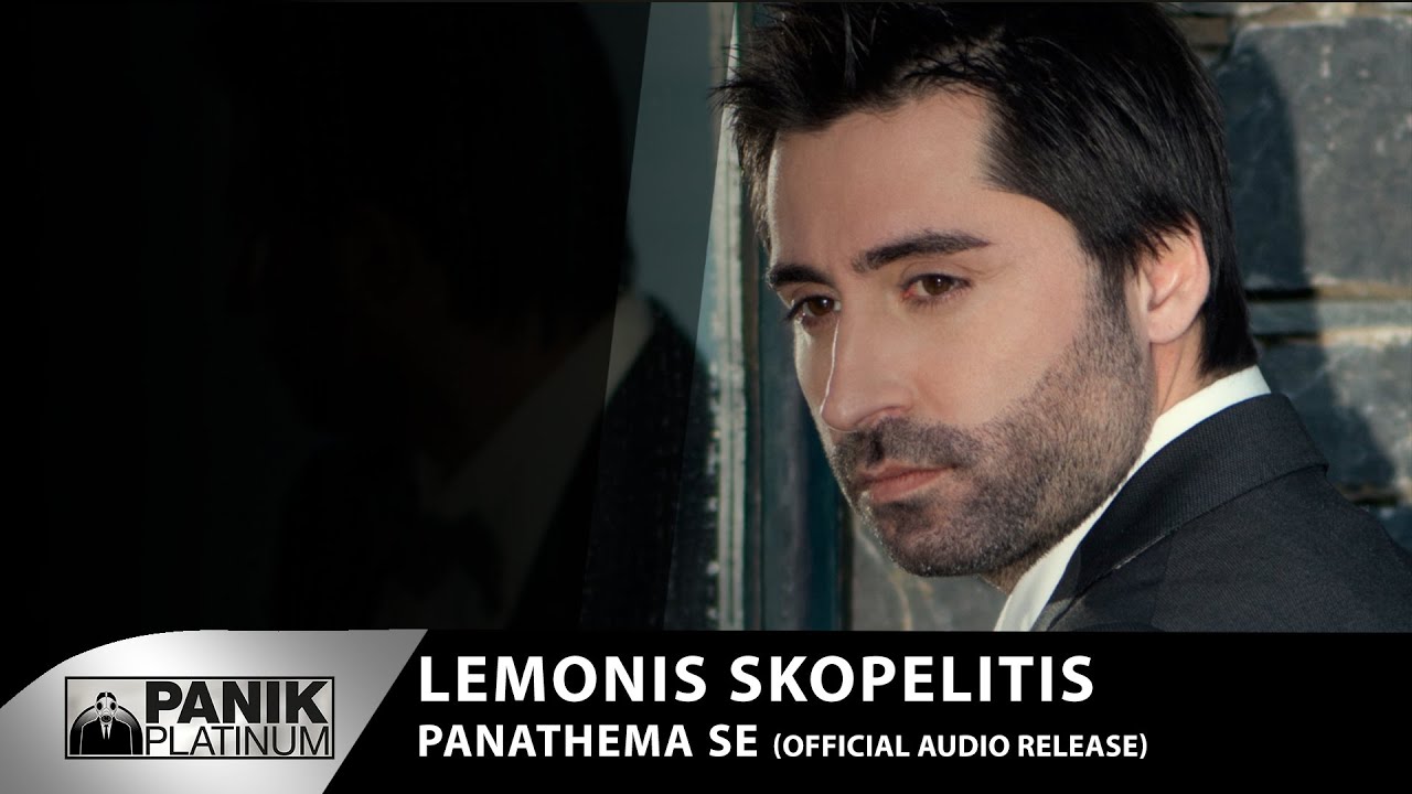 Λεμονής Σκοπελίτης - Πανάθεμά Σε - Official Audio Release