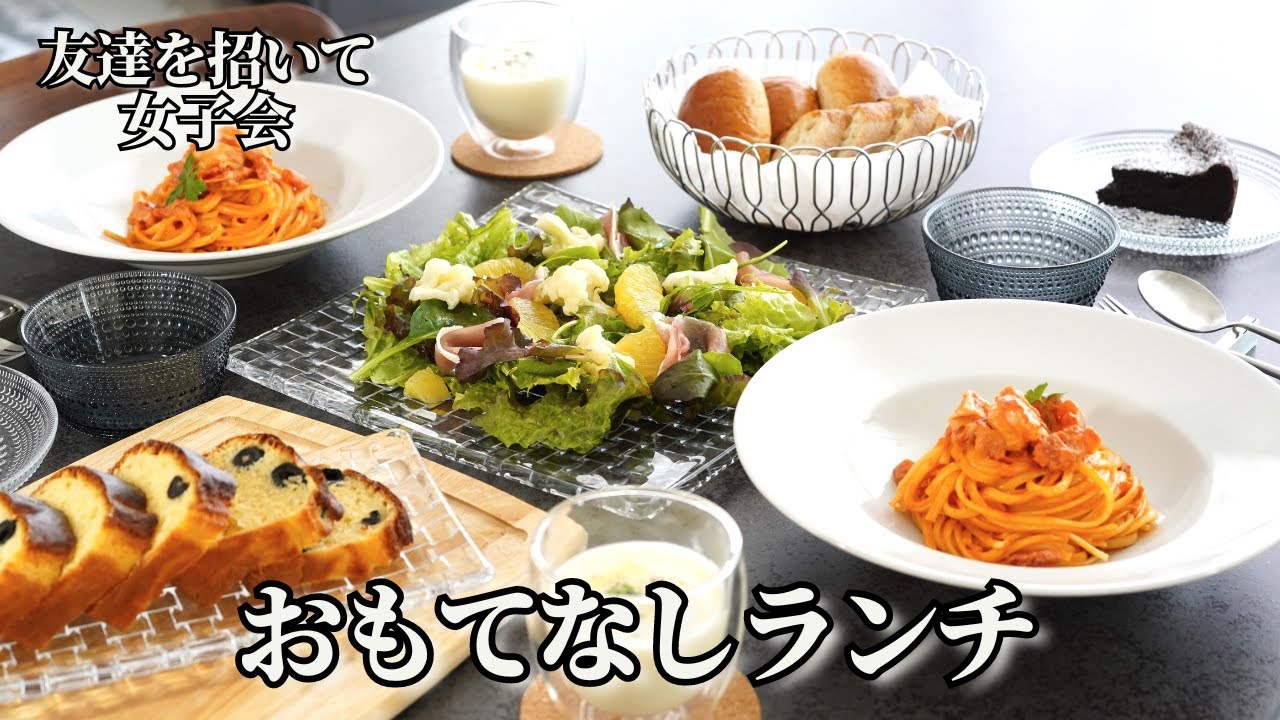 【おもてなし料理】えびのトマトクリームパスタランチ/ポタージュ/スープ/ケークサレ/ガトーショコラ/春野菜/女子会/パーティー料理/簡単レシピ/持ち寄りパーティー/ワインに合う
