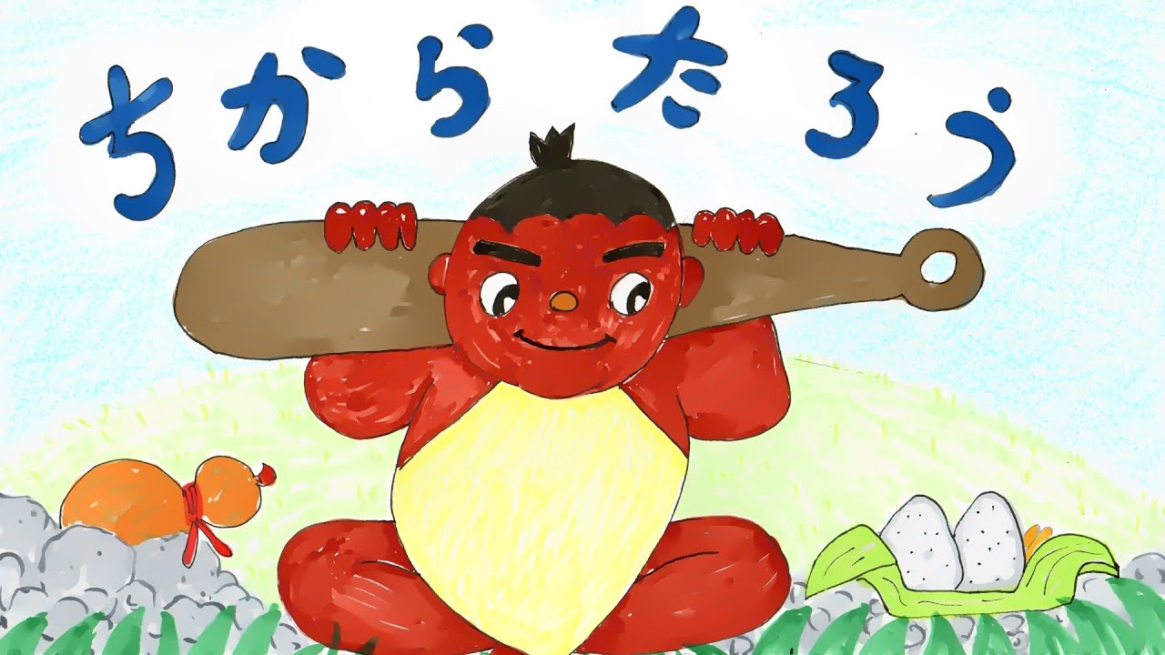 読み聞かせ絵本・ちからたろう（力太郎）【日本昔ばなし】童話☆お話しようちえん