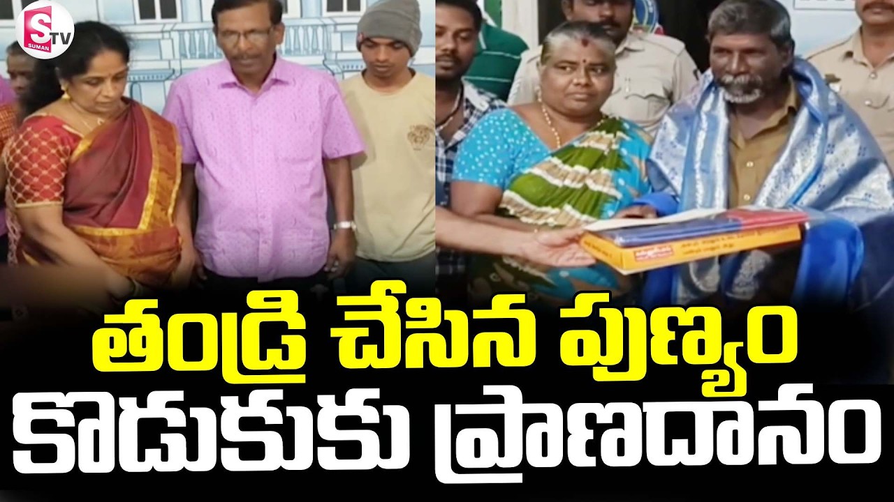 తండ్రి చేసిన పుణ్యం.. కొడుకుకు ప్రాణదానం || Latets News Updates || Telugu || SumanTV Vali