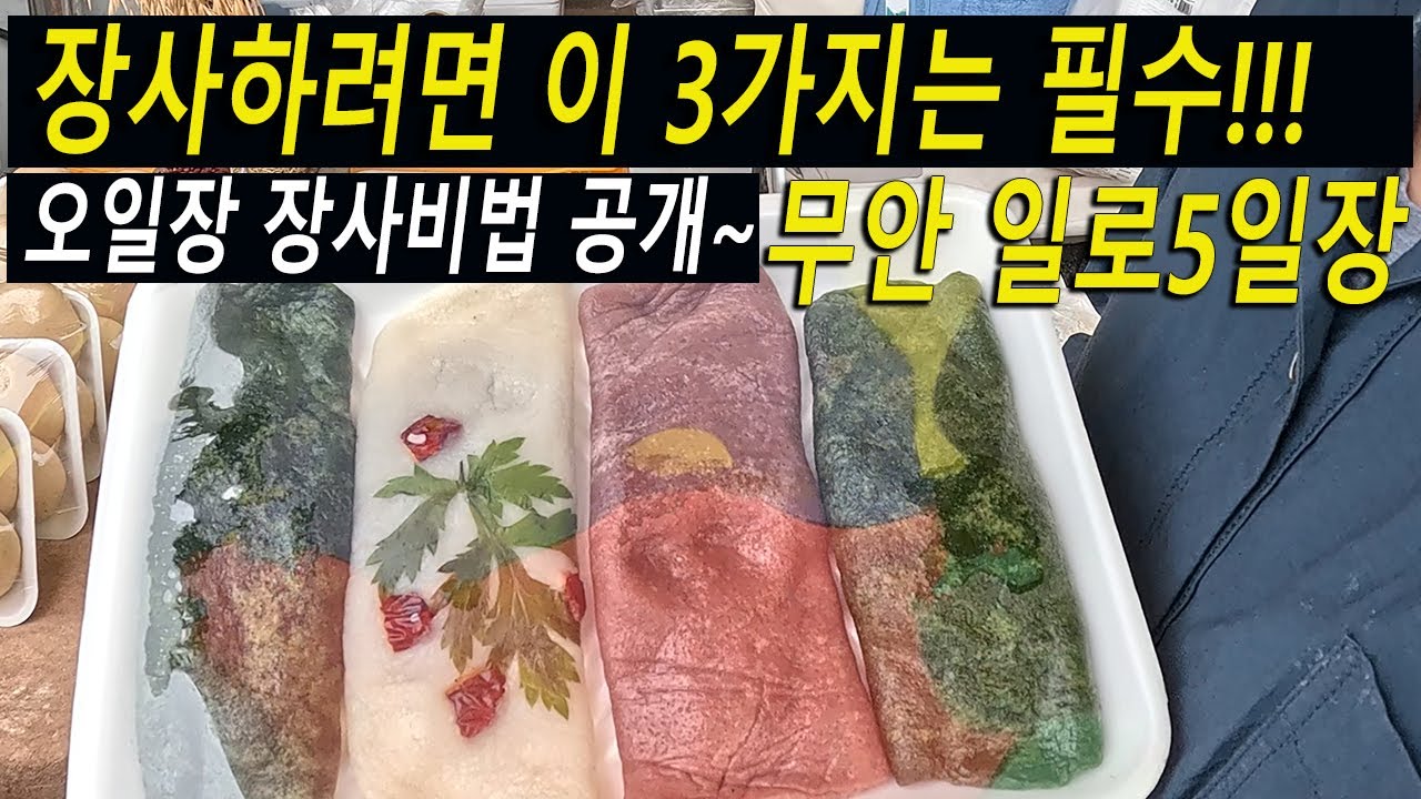 무안 일로5일장, 떡장사에게 배우는 전통시장 성공 비결 3가지!!