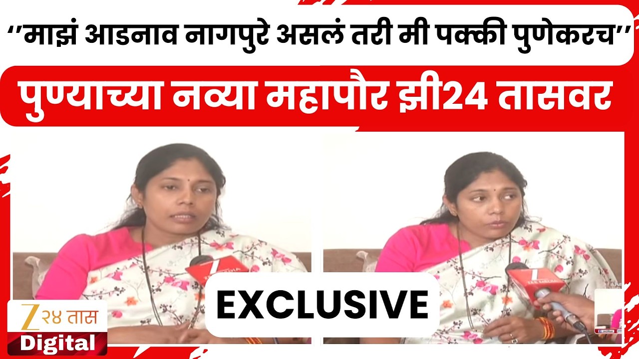 Pune Mayor Manjusha Nagpure | पुण्याच्या नव्या महापौर झी24 तासवर  | Zee24Taas