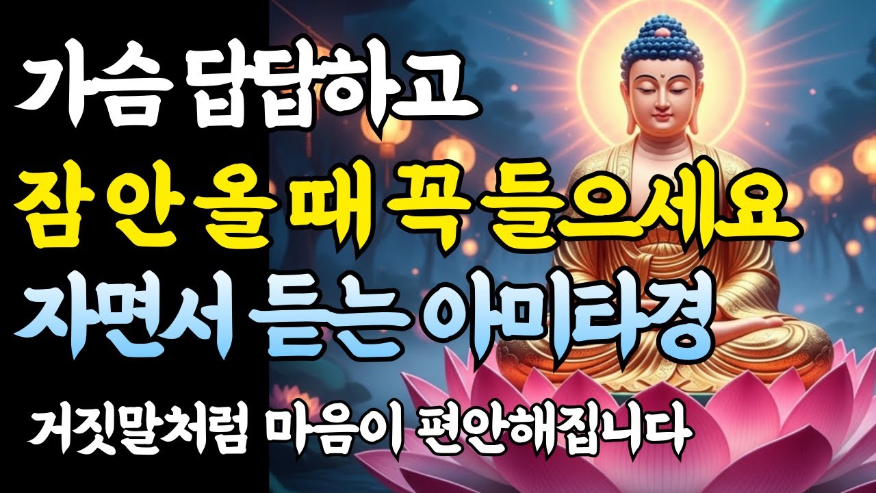 잠들기 전, 켜두기만 해도 기적이 일어납니다. 10년 불면증이 사라졌습니다ㅣ부처님 말씀ㅣ아미타경ㅣ수면명상ㅣ불교 명언