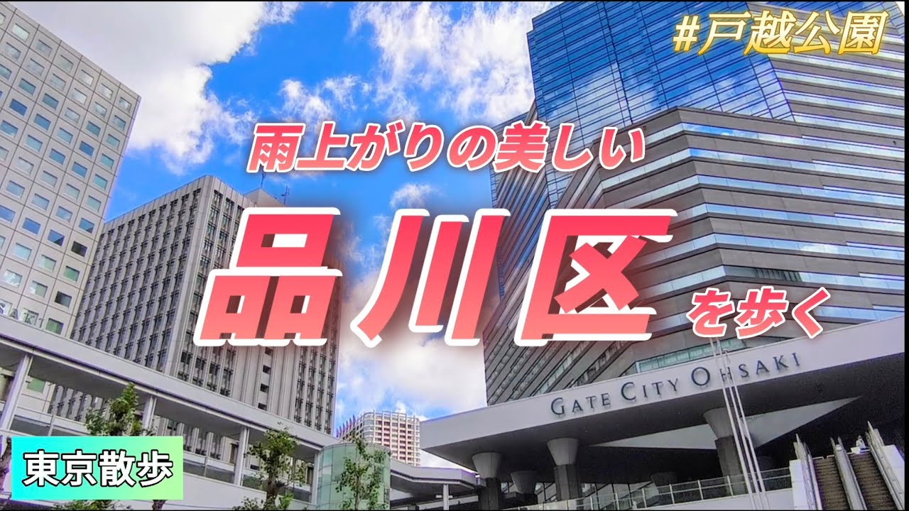 【品川区を散歩】西大井駅から大崎駅まで散歩しました