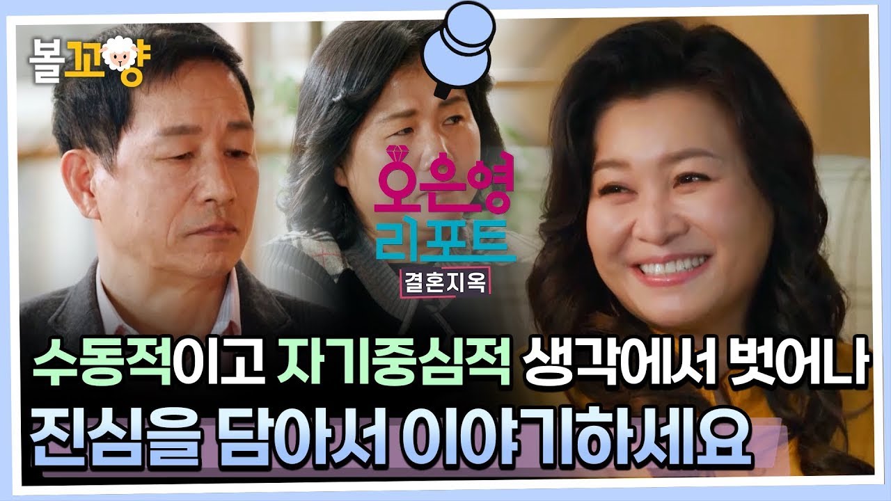 [#오은영리포트 결혼지옥] 수동적이고 자기중심적 생각에서 벗어나 진심을 담아서 이야기하세요  #엠뚜루마뚜루 #볼꼬양 MBC230306방송