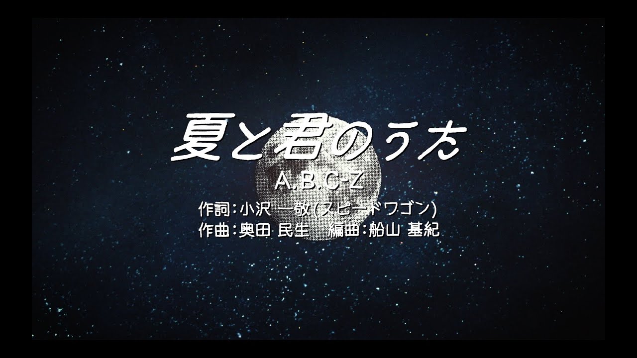 A.B.C-Z / 夏と君のうた (YouTube Edit)