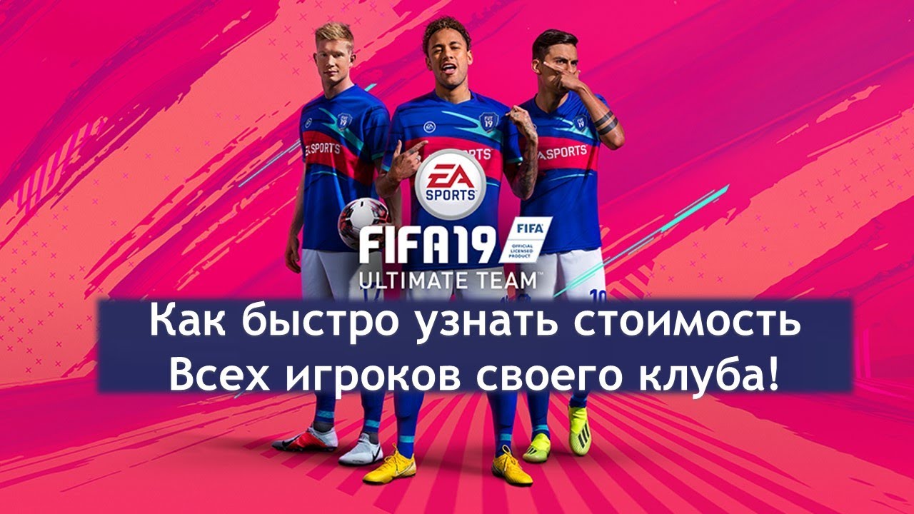 FIFA19 Как узнать стоимость всех своих игроков в клубе