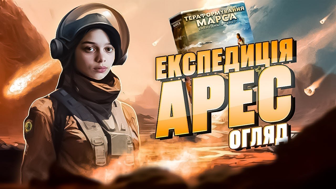 ТЕРАФОРМУВАННЯ МАРСА: ЕКСПЕДИЦІЯ АРЕС | ОГЛЯД НАСТІЛЬНОЇ ГРИ | GOOD GAME