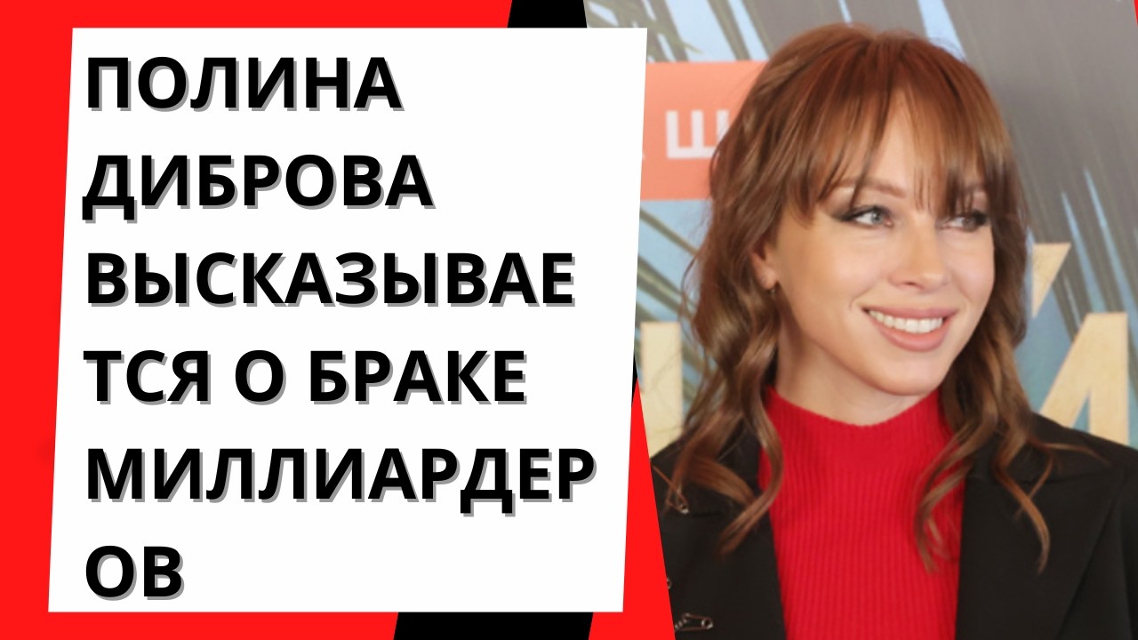 Полина Диброва высказывается о браке миллиардеров