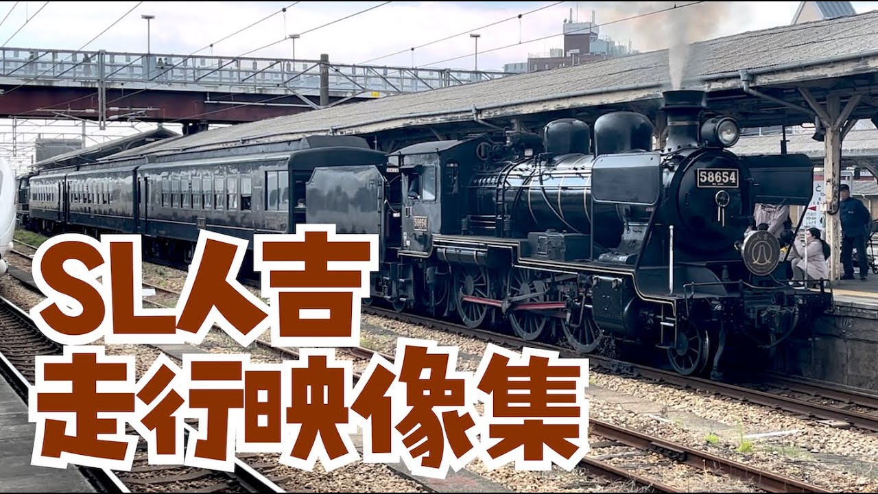 ガクトレイン 引退から約2年を迎えるSL人吉の走行映像集 鳥栖駅 熊本駅 大牟田駅 西里駅 Gakutrain Steam Locomotive 8620形58654号機 並走