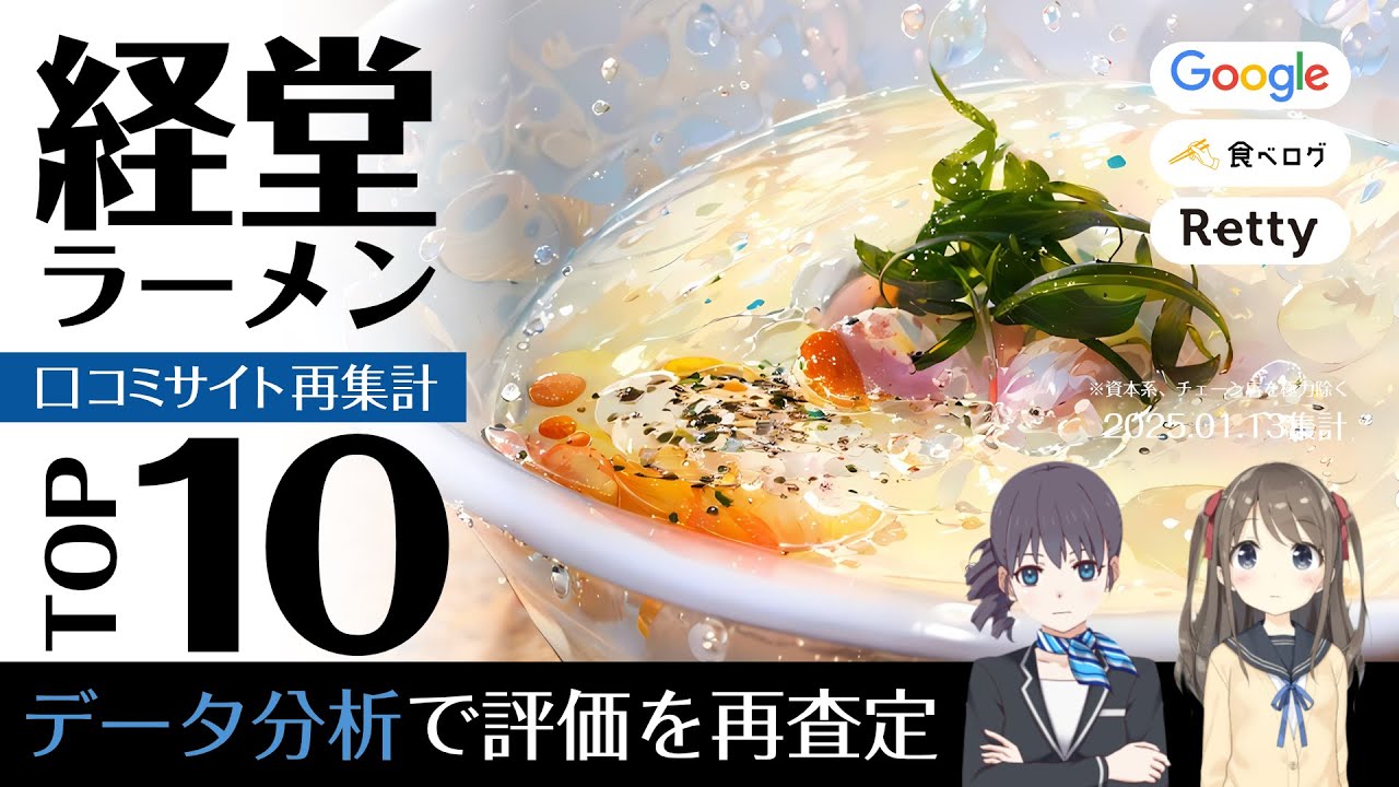 ウサ耳ランキング・ラーメン＠経堂TOP10｜頂上決戦【2025年新春】