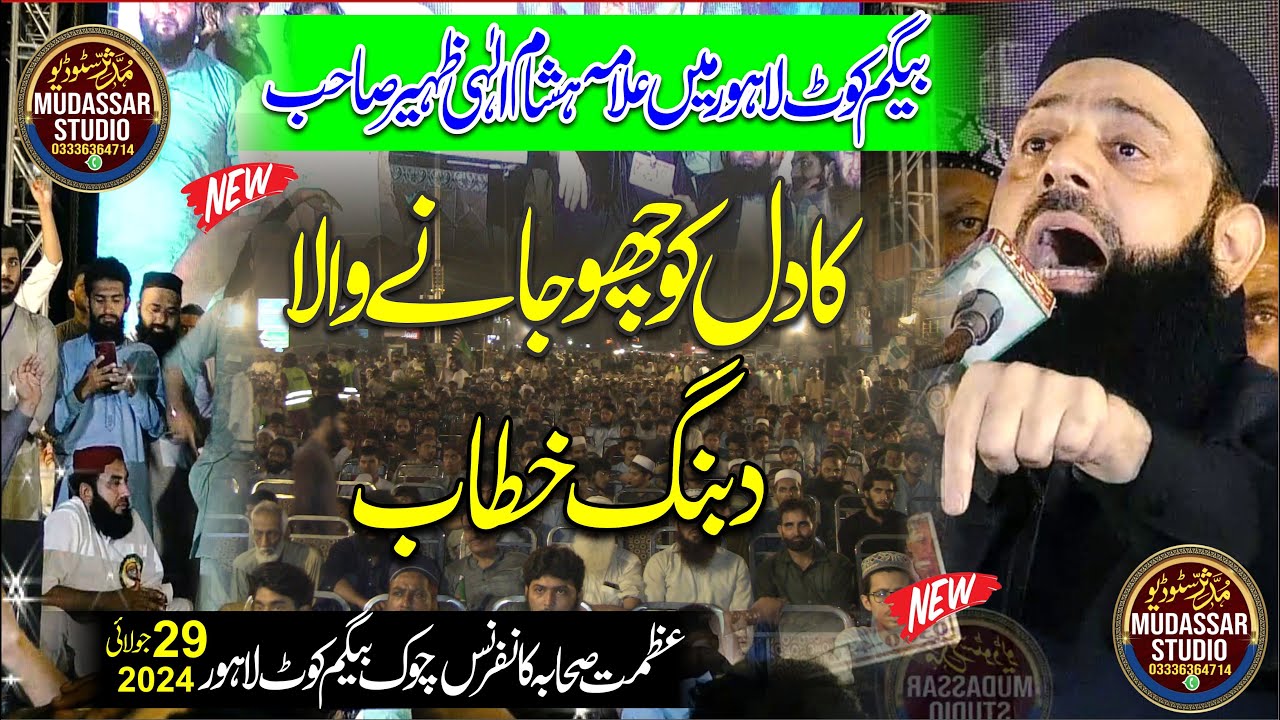 Allama Hisham Elahi Zaheer New Bayan Topic Azmat e Sahaba | Azmat e Sahaba Conference begumkot lahor
