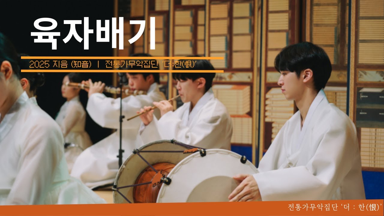 육자배기 ( 전통가무악집단 ‘더:한(恨)’ )  2025 지음 (知音) (2025.1.18)