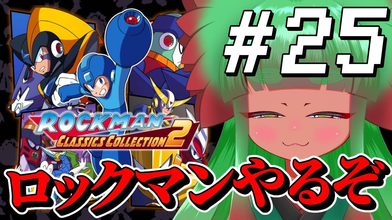 【ロックマン】俺の心がロックバスター１～11まで　Part25【完全初見】