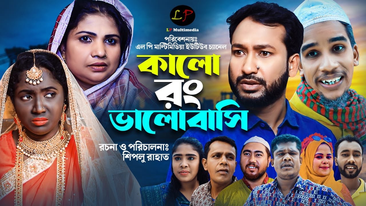 সিলেটী নাটক ।।  কালো রং ভালোবাসি ।। Kalo Rong Valobasi ||  Akkel Ali || New Sylheti Natok