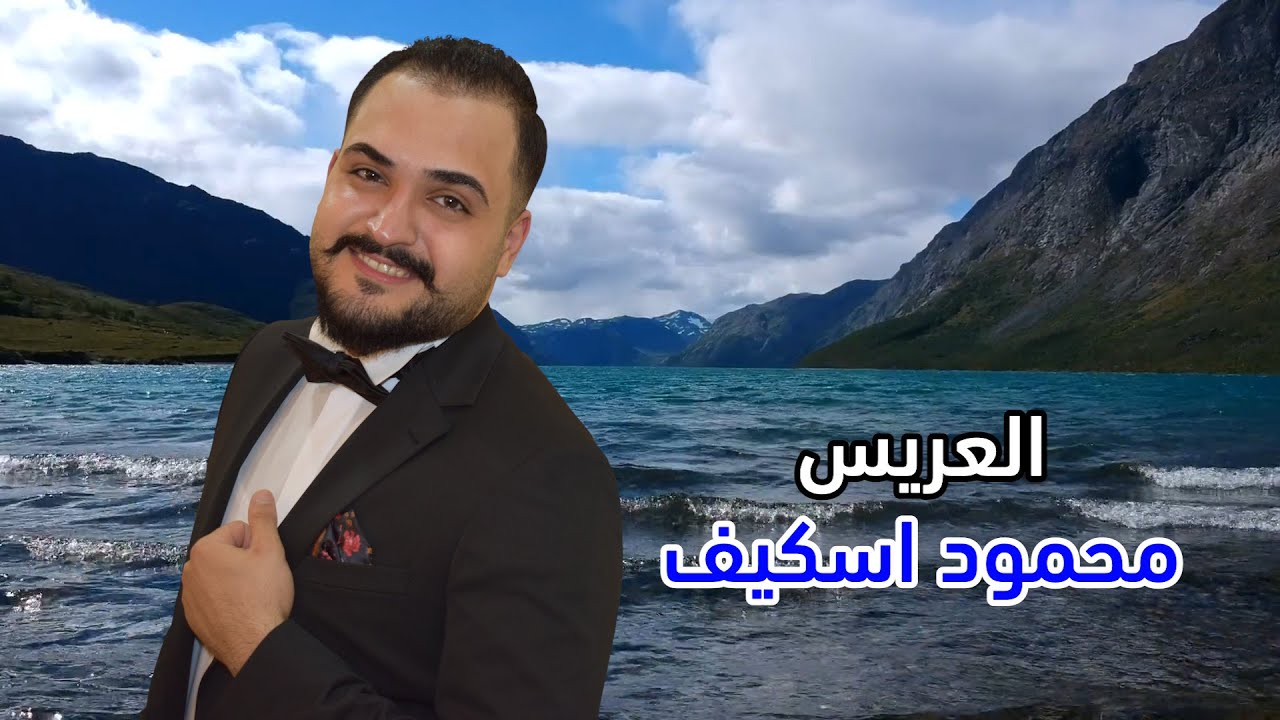 حفل زفاف محمود اسكيف جزء 1 أحيا الحفل محمد دواليبي تصوير وحدة أوسكار 05319515216
