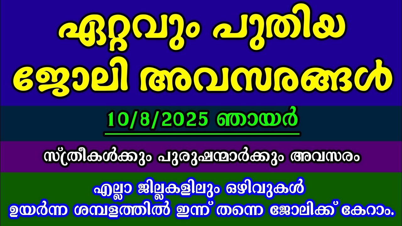 ജോലി ഒഴിവുകൾ| 10/8/2025| Kerala Job Vacancy| Today Job Vacancy| ജോലി അവസരങ്ങൾ 