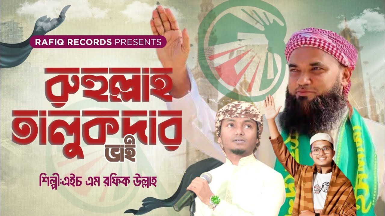 হাতপাখার নির্বাচনী গজল||রুহুল্লাহ তালুকদার||বাঁশখালি||এইচ এম রফিক উল্লাহ 