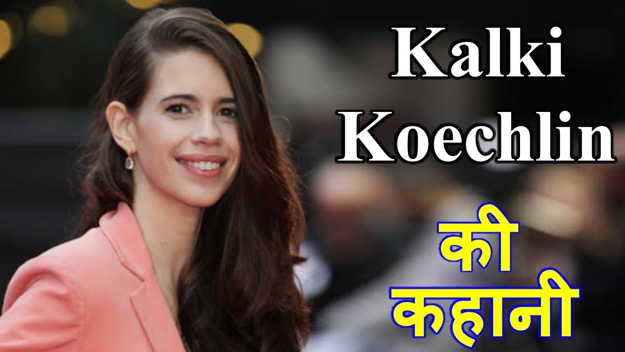 Kalki Koechlin life story and biography in hindi | कल्कि कोएचलिन की कहानी | KSK