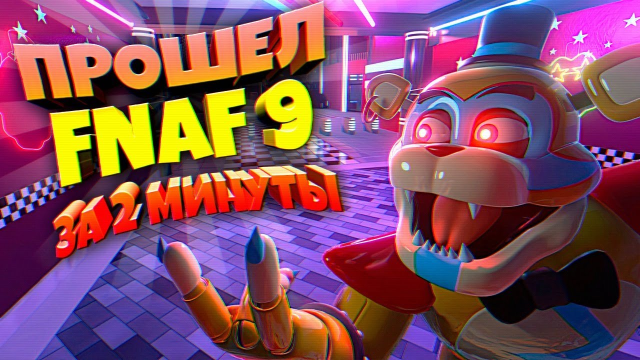 ПРОШЕЛ ФНАФ 9 за 2 МИНУТЫ СПИДРАН ⏱️ FNAF SECURITY BREACH SPEEDRUN