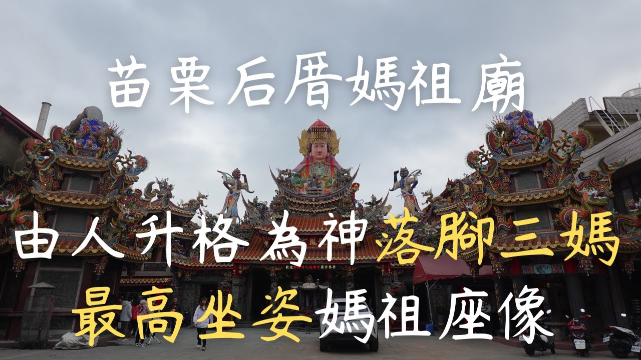 【開箱媽祖廟_15】苗栗竹南后厝龍鳳宮 | 落腳三媽 | 由人升格為神媽祖 | 最高坐姿媽祖寶像 | 烏龜池 | 我換新相機拍攝啦~~ | Temple Tour | Travel Vlog