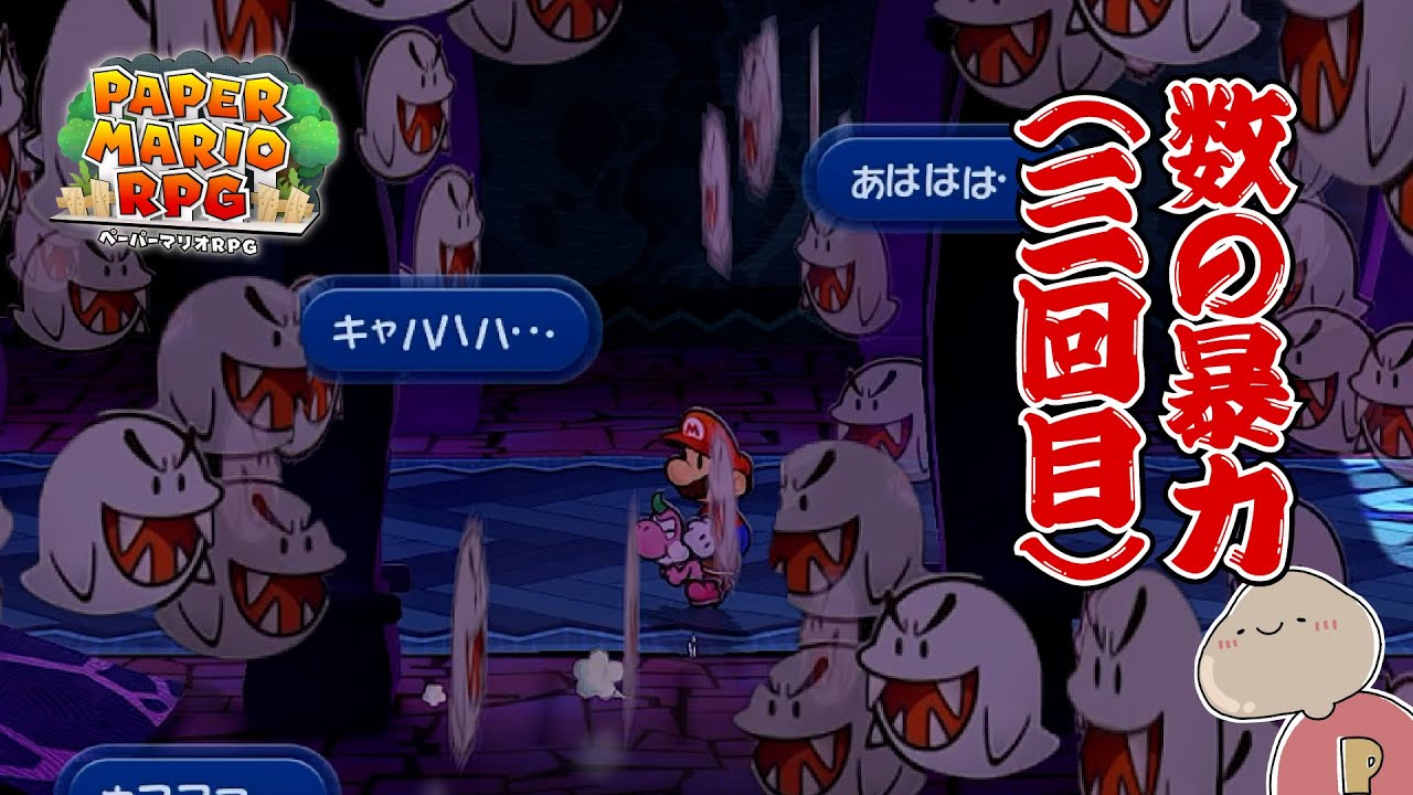 【ペーパーマリオRPG】すぐ数に訴えかけてくるんだからぁ ＃22