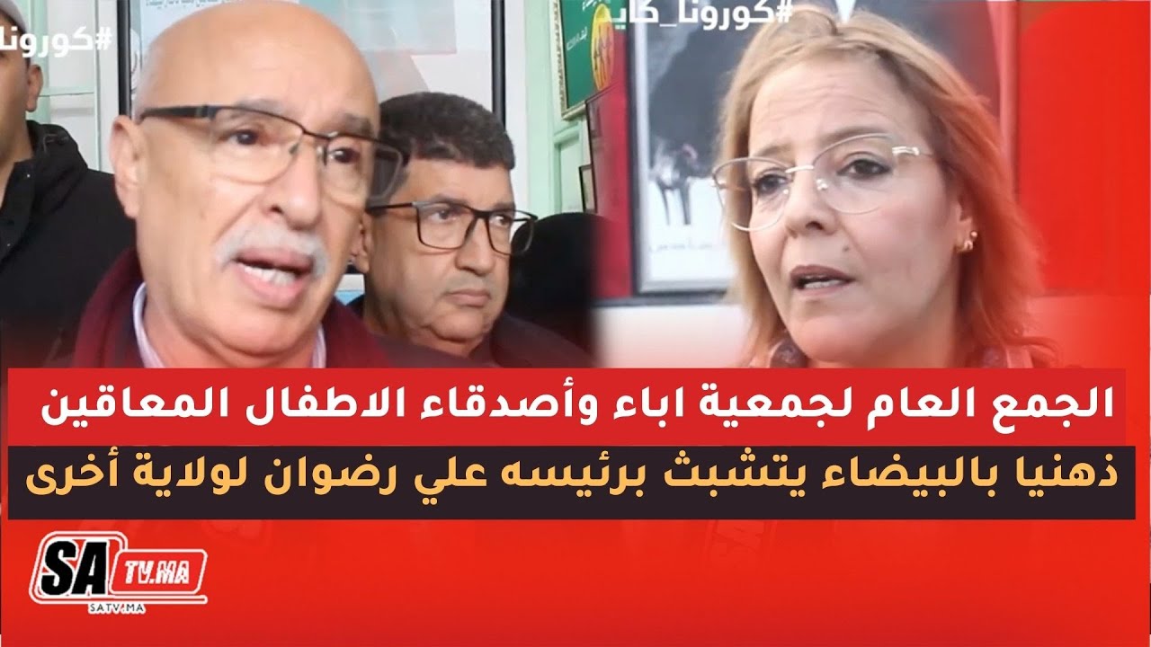 الجمع العام لجمعية اباء وأصدقاء الاطفال المعاقين ذهنيا بالبيضاء يتشبث برئيسه علي رضوان لولاية أخرى