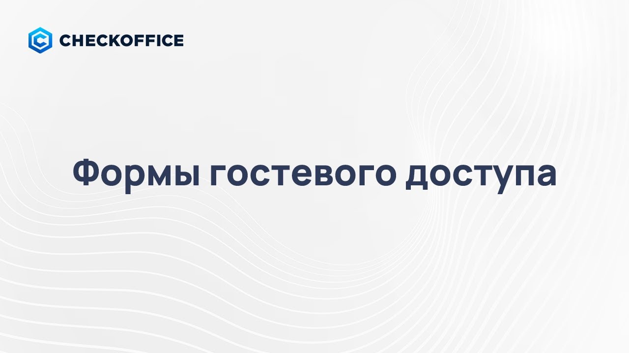 CheckOffice — Формы гостевого доступа