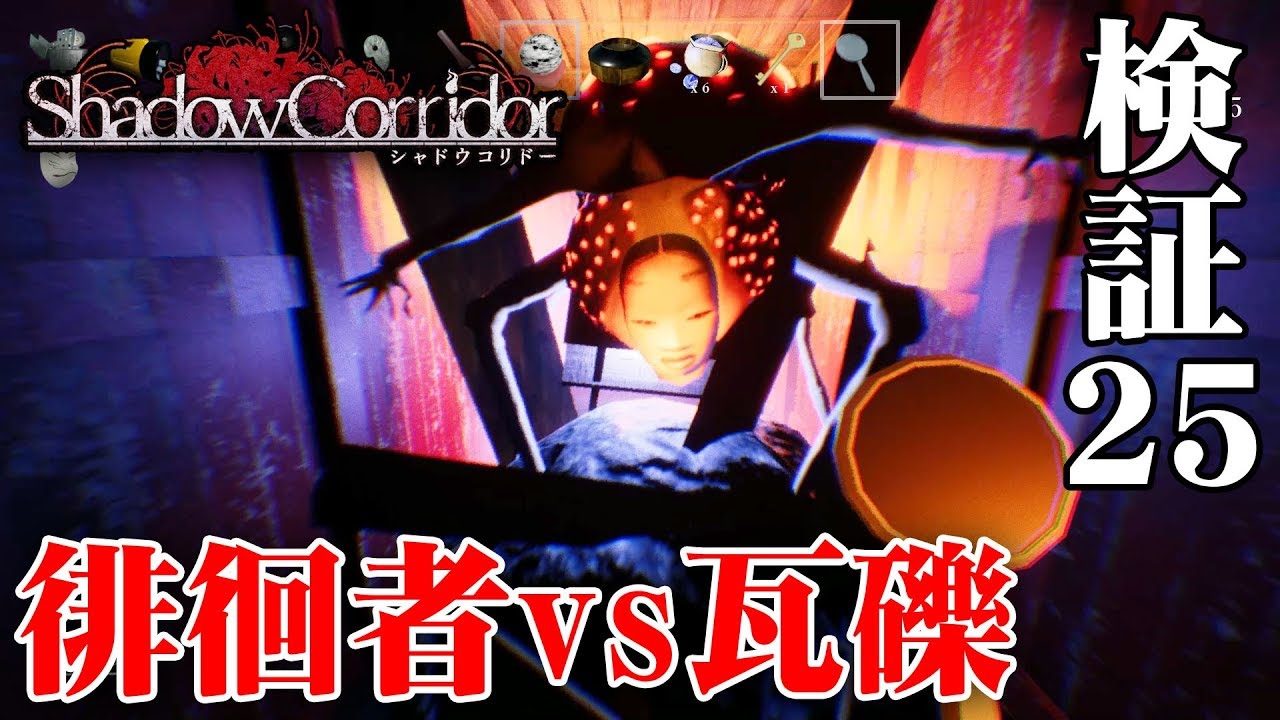 【ホラー】影廊 Ver2 青柳さんの〇〇の真相！？ #25【Shadow Corridor】